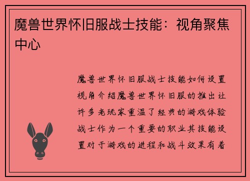 魔兽世界怀旧服战士技能：视角聚焦中心