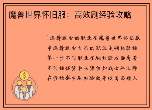 魔兽世界怀旧服：高效刷经验攻略