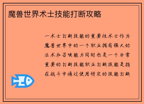 魔兽世界术士技能打断攻略