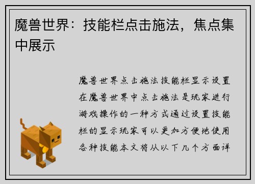 魔兽世界：技能栏点击施法，焦点集中展示