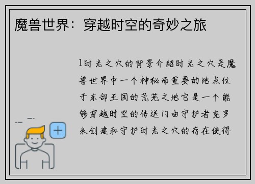 魔兽世界：穿越时空的奇妙之旅