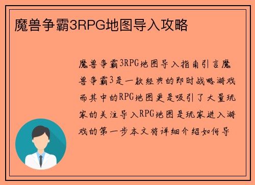 魔兽争霸3RPG地图导入攻略