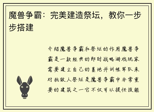 魔兽争霸：完美建造祭坛，教你一步步搭建