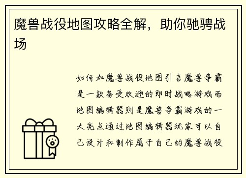 魔兽战役地图攻略全解，助你驰骋战场