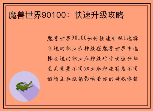 魔兽世界90100：快速升级攻略