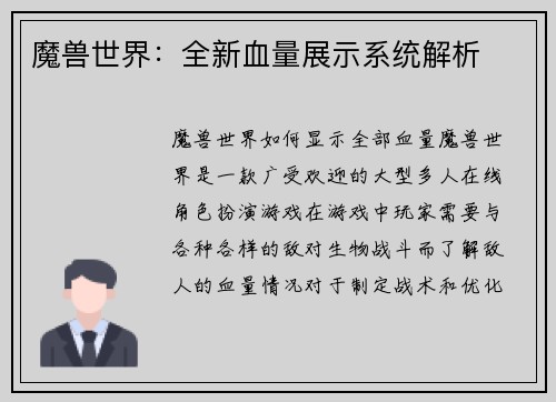 魔兽世界：全新血量展示系统解析