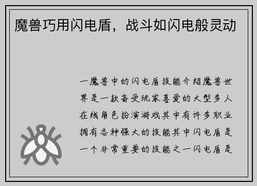 魔兽巧用闪电盾，战斗如闪电般灵动