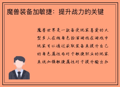 魔兽装备加敏捷：提升战力的关键