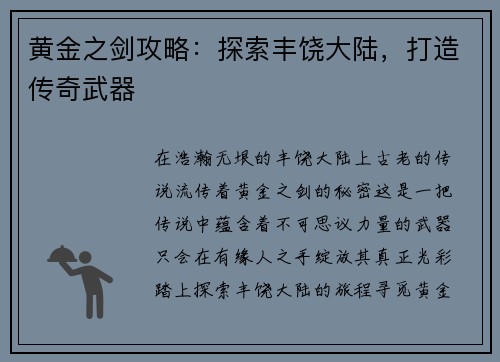 黄金之剑攻略：探索丰饶大陆，打造传奇武器