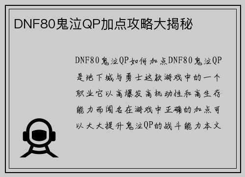 DNF80鬼泣QP加点攻略大揭秘