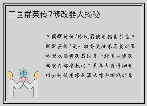 三国群英传7修改器大揭秘